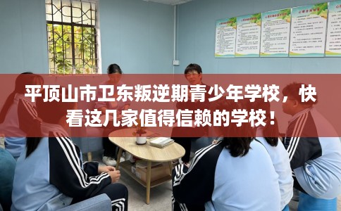 平顶山市卫东叛逆期青少年学校,快看这几家值得信赖的学校! 平顶山市卫东叛逆期青少年学校,快看这几家值得信赖的学校!