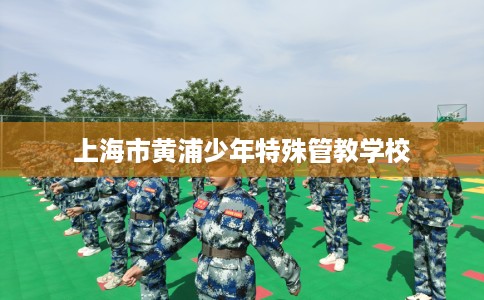 上海市黄浦少年特殊管教学校