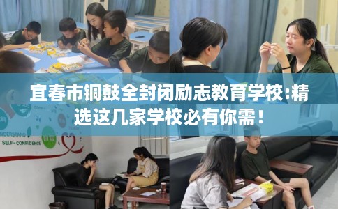 宜春市铜鼓全封闭励志教育学校:精选这几家学校必有你需！
