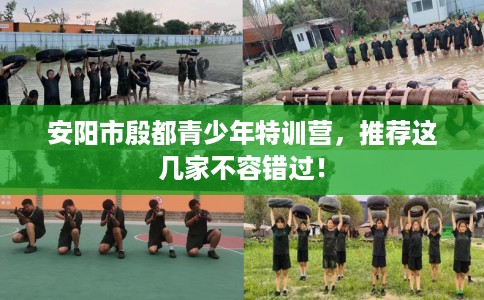 安阳市殷都青少年特训营，推荐这几家不容错过！