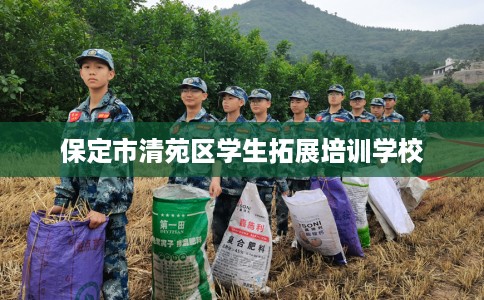 保定市清苑区学生拓展培训学校
