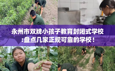 永州市双牌小孩子教育封闭式学校:盘点几家正规可靠的学校！