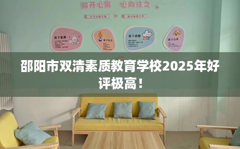 邵阳市双清素质教育学校2025年好评极高！