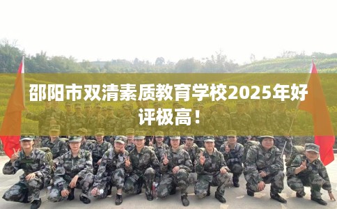 邵阳市双清素质教育学校2025年好评极高！