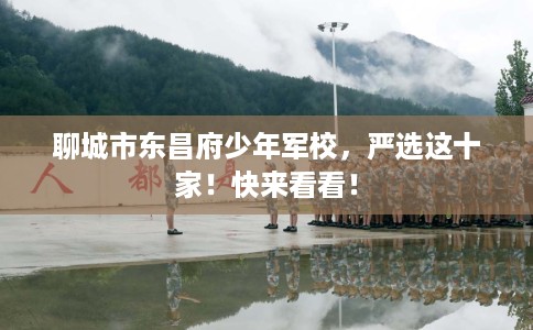 聊城市东昌府少年军校，严选这十家！快来看看！