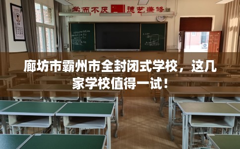 廊坊市霸州市全封闭式学校,这几家学校值得一试! 廊坊市霸州市全封闭式学校,这几家学校值得一试!