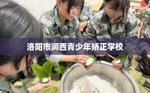 洛阳市涧西青少年矫正学校