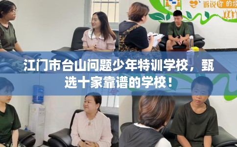 江门市台山问题少年特训学校，甄选十家靠谱的学校！