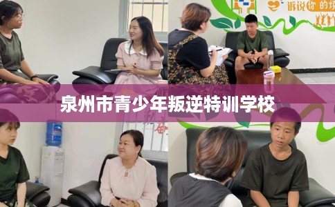 泉州市青少年叛逆特训学校 泉州市青少年叛逆特训学校