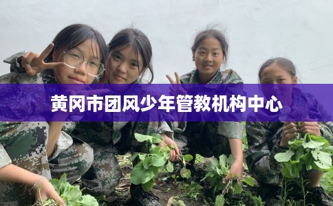 黄冈市团风少年管教机构中心