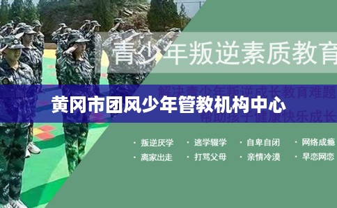 黄冈市团风少年管教机构中心
