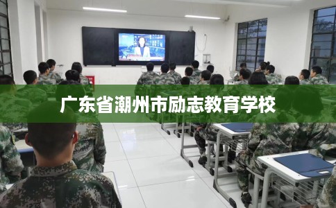 广东省潮州市励志教育学校