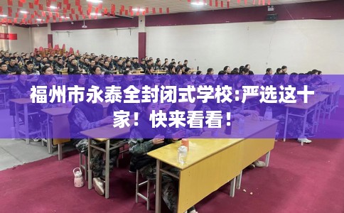 福州市永泰全封闭式学校:严选这十家！快来看看！