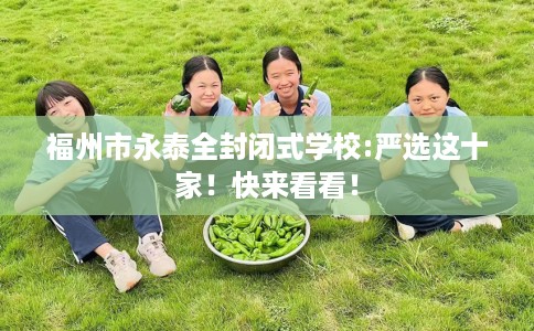 福州市永泰全封闭式学校:严选这十家！快来看看！