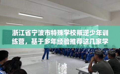 浙江省宁波市特殊学校叛逆少年训练营，基于多年经验推荐这几家学校！