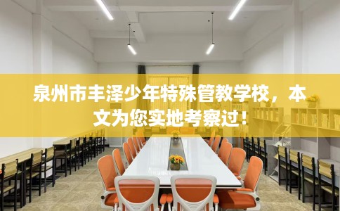 泉州市丰泽少年特殊管教学校,本文为您实地考察过! 泉州市丰泽少年特殊管教学校,本文为您实地考察过!