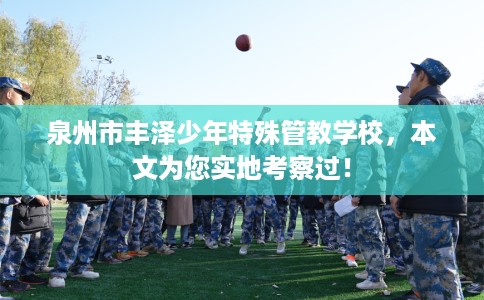 泉州市丰泽少年特殊管教学校,本文为您实地考察过! 泉州市丰泽少年特殊管教学校,本文为您实地考察过!