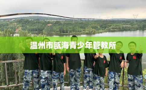 温州市瓯海青少年管教所