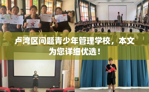 卢湾区问题青少年管理学校，本文为您详细优选！