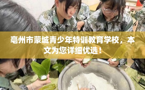 亳州市蒙城青少年特训教育学校，本文为您详细优选！