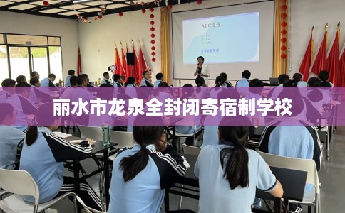 丽水市龙泉全封闭寄宿制学校