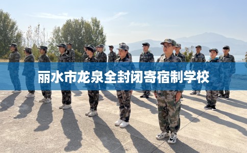 丽水市龙泉全封闭寄宿制学校