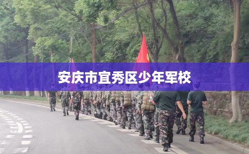 安庆市宜秀区少年军校