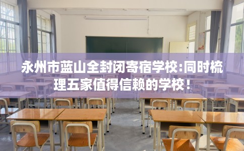 永州市蓝山全封闭寄宿学校:同时梳理五家值得信赖的学校！