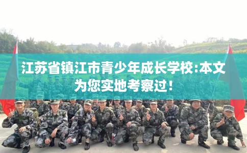 江苏省镇江市青少年成长学校:本文为您实地考察过！