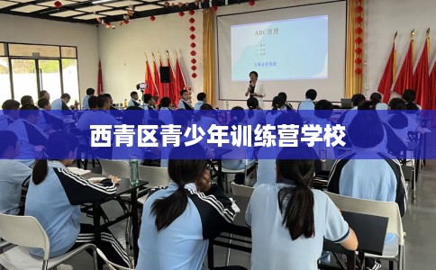 西青区青少年训练营学校 西青区青少年训练营学校