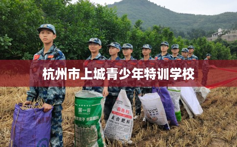 杭州市上城青少年特训学校 杭州市上城青少年特训学校