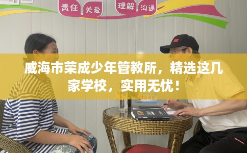威海市荣成少年管教所，精选这几家学校，实用无忧！