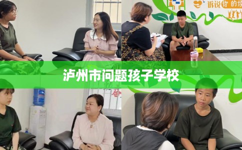 泸州市问题孩子学校