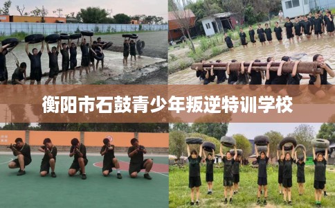 衡阳市石鼓青少年叛逆特训学校