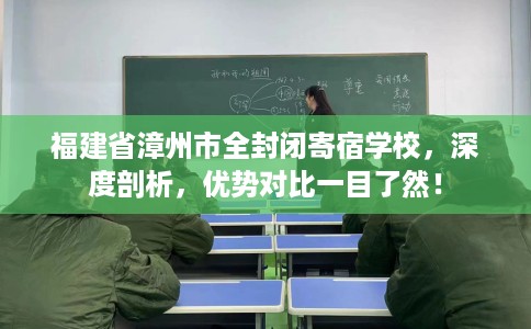 福建省漳州市全封闭寄宿学校,深度剖析,优势对比一目了然! 福建省漳州市全封闭寄宿学校,深度剖析,优势对比一目了然!