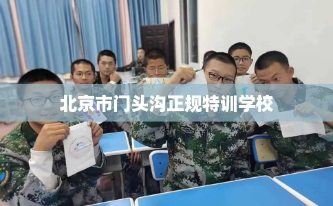 北京市门头沟正规特训学校