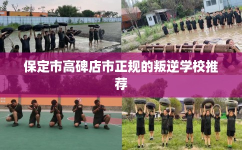 保定市高碑店市正规的叛逆学校推荐