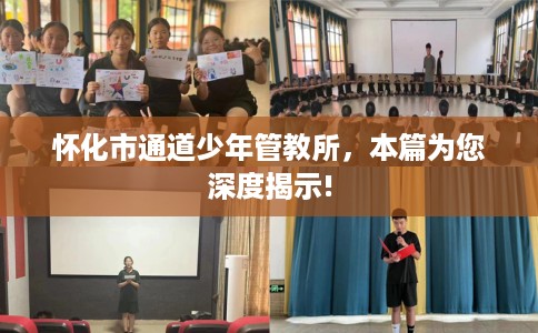怀化市通道少年管教所，本篇为您深度揭示!