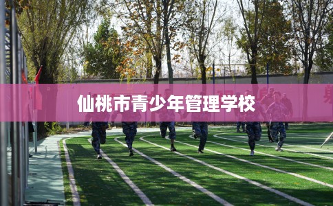 仙桃市青少年管理学校 仙桃市青少年管理学校