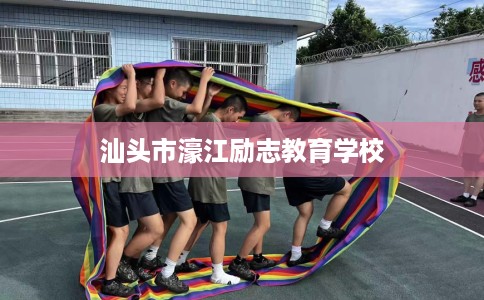 汕头市濠江励志教育学校