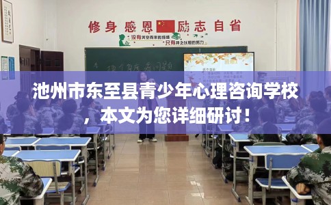 池州市东至县青少年心理咨询学校,本文为您详细研讨! 池州市东至县青少年心理咨询学校,本文为您详细研讨!