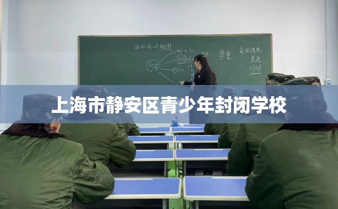 上海市静安区青少年封闭学校