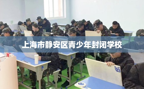 上海市静安区青少年封闭学校