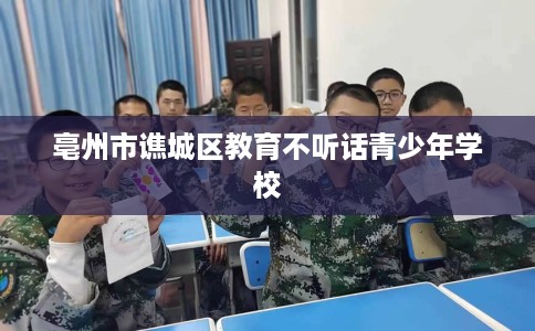 亳州市谯城区教育不听话青少年学校