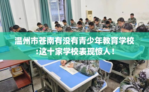 温州市苍南有没有青少年教育学校:这十家学校表现惊人！