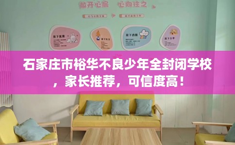 石家庄市裕华不良少年全封闭学校,家长推荐,可信度高! 石家庄市裕华不良少年全封闭学校,家长推荐,可信度高!