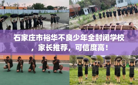 石家庄市裕华不良少年全封闭学校,家长推荐,可信度高! 石家庄市裕华不良少年全封闭学校,家长推荐,可信度高!