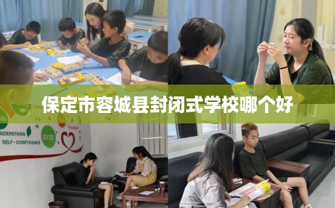 保定市容城县封闭式学校哪个好