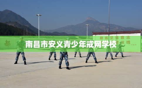 南昌市安义青少年戒网学校