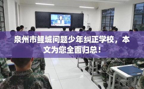 泉州市鲤城问题少年纠正学校,本文为您全面归总! 泉州市鲤城问题少年纠正学校,本文为您全面归总!